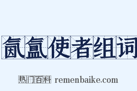 氤氲使者组词是什么意思的图片